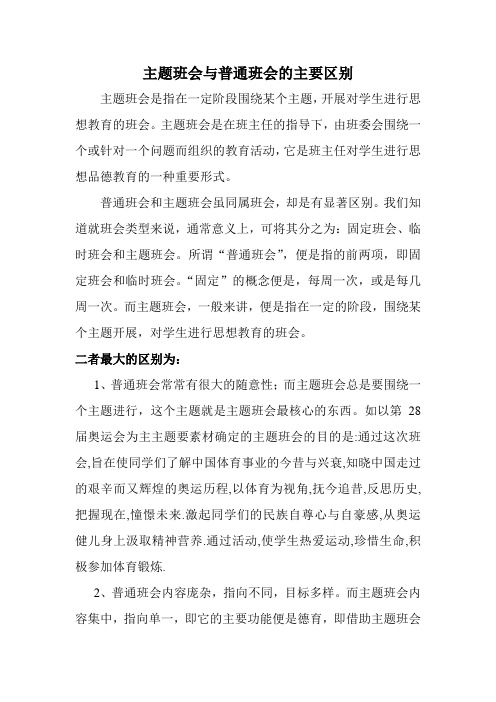 主题班会与普通班会的主要区别