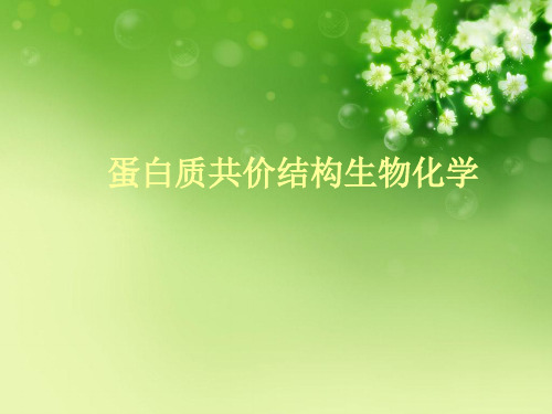 蛋白质共价结构生物化学优秀课件