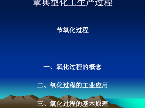 典型化工生产过程之氧化过程(ppt 56页)