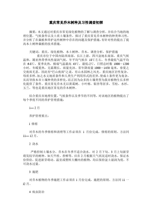 重庆常见乔木树种及习性调查初探