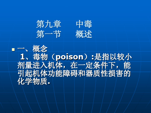 法医学课件-第九章 中毒