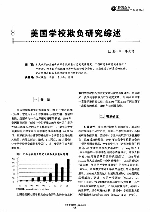 美国学校欺负研究综述