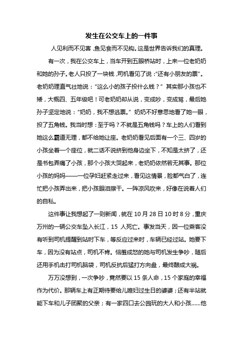 六年级作文：发生在公交车上的一件事作文800字