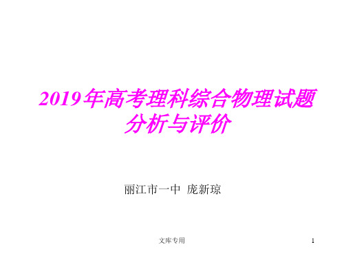 2019年高考理科综合物理试题分析与评价-PPT文档资料