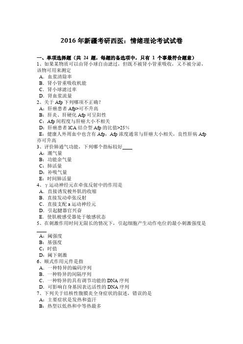 2016年新疆考研西医：情绪理论考试试卷