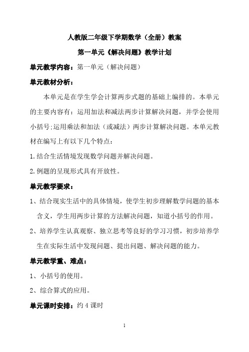 最新部编人教版二年级下学期数学(全册)教案