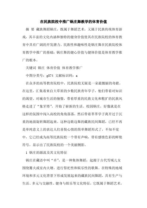 在民族院校中推广锅庄舞教学体育价值[论文]