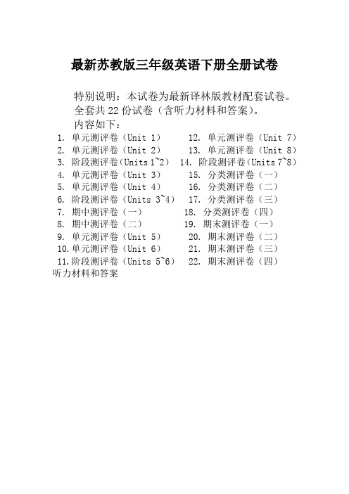 苏教版3三年级英语下册全册单元测试卷含期中期末试题全套共22份含听力材料和答案