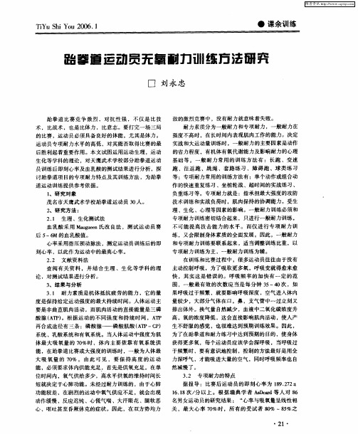 跆拳道运动员无氧耐力训练方法研究