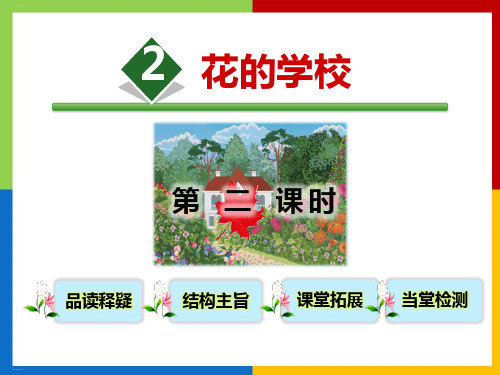 《花的学校》PPT课件(第二课时)-完美版