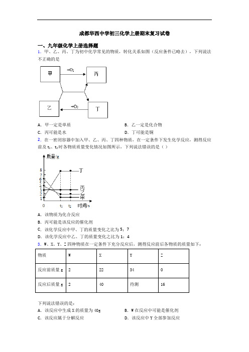 成都华西中学初三化学初三化学上册期末复习试卷