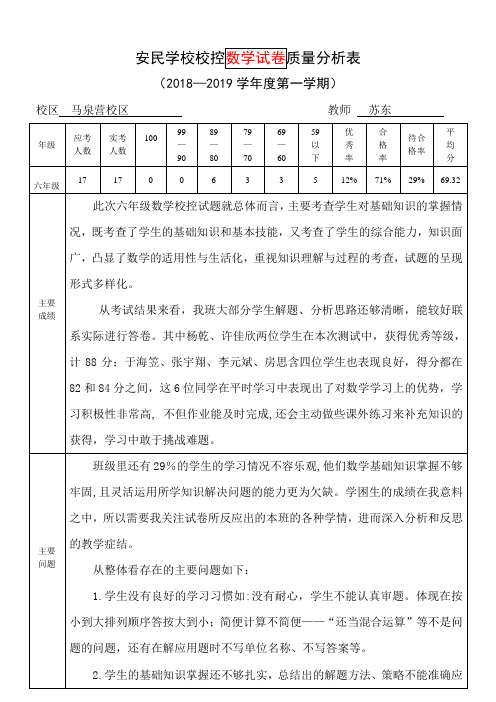 六年级数学上学期期中测试教师质量分析表