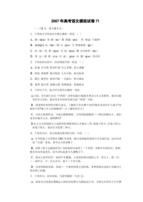 2007年高考语文模拟试卷71.doc