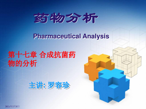 医疗行业-17合成抗菌药物的分析 精品