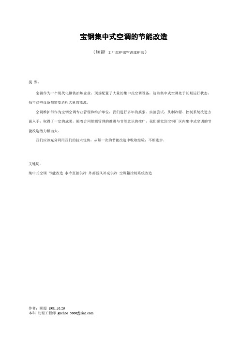 科技论文-宝钢集中式空调的节能改造