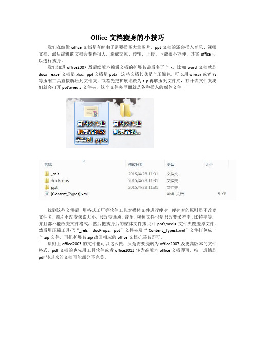 Office文档瘦身的小技巧