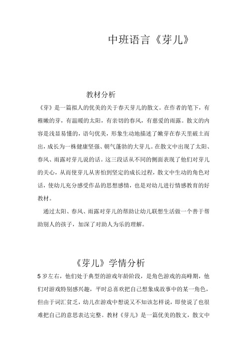 幼儿园学前中班语言《芽儿》教学设计、教材分析、学情分析、教学反思、观评记录