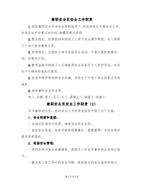 兼职安全员安全工作职责（2篇）