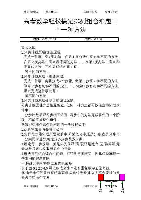 高中数学轻松搞定排列组合难题二十一种方法10页之欧阳育创编