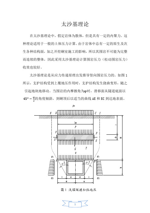 太沙基理论