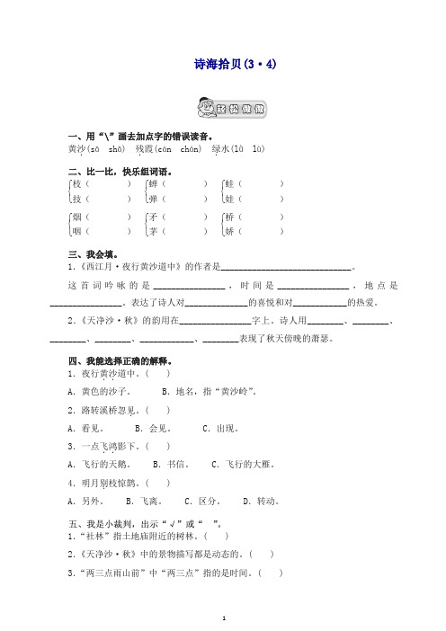 【最新】六年级语文上册 《诗海拾贝(3-4)》课时测评   新统编教材(部编版).doc