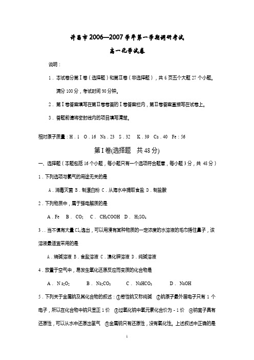 河南省许昌市2006-2007学年第一学期调研考试高一化学试卷