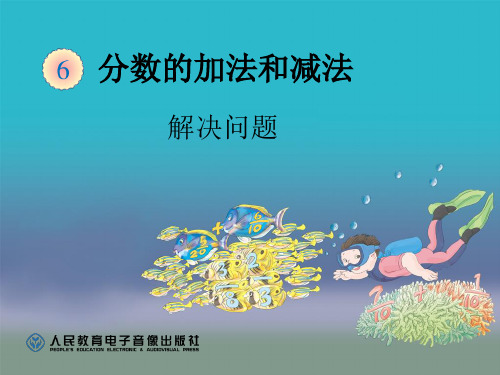 新人教版五年级数学下《分数加减法：解决问题》公开课精品课件