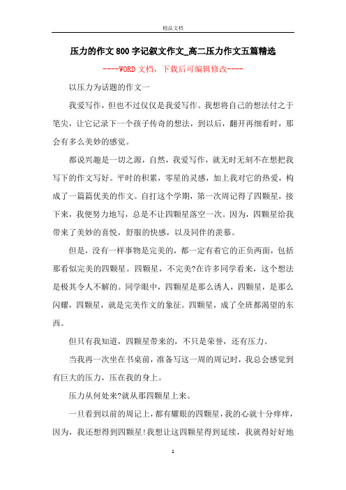 压力的作文800字记叙文作文_高二压力作文五篇精选