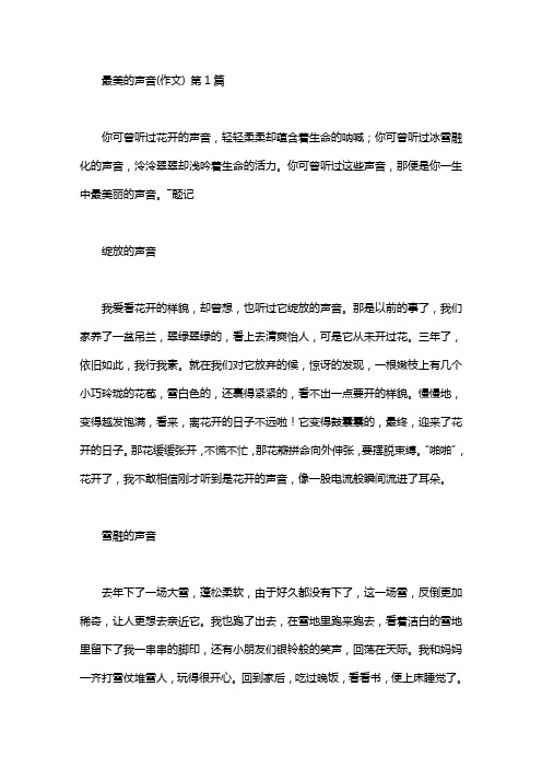 最美的声音(作文)(20篇)
