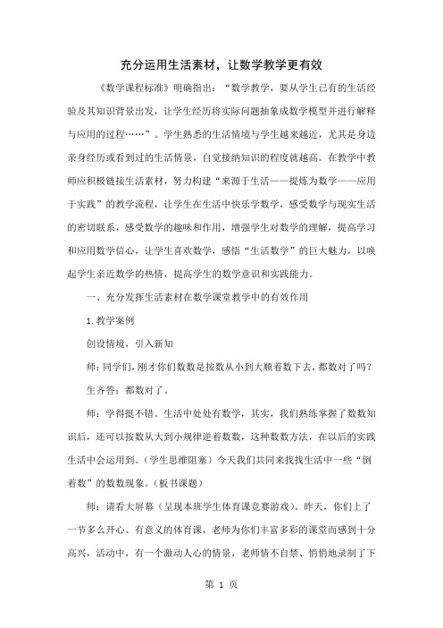 充分运用生活素材,让数学教学更有效5页