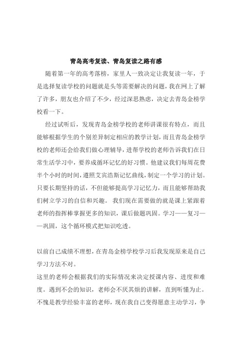 青岛高考复读、青岛复读之路有感
