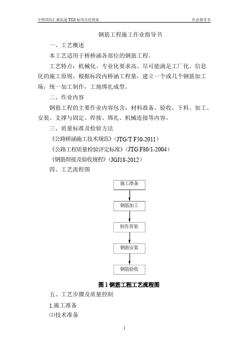 钢筋工程施工作业指导书