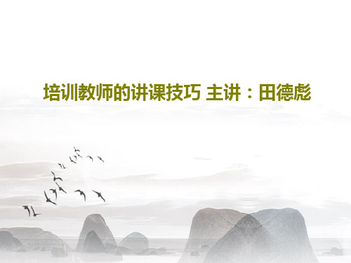 培训教师的讲课技巧 主讲：田德彪51页PPT