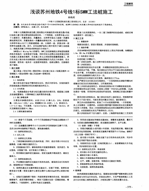 浅谈苏州地铁4号线1标SMW工法桩施工