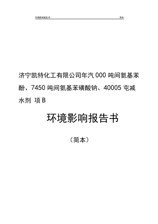 产3000吨间氨基苯酚、7450吨间氨基苯磺酸钠、40000吨减