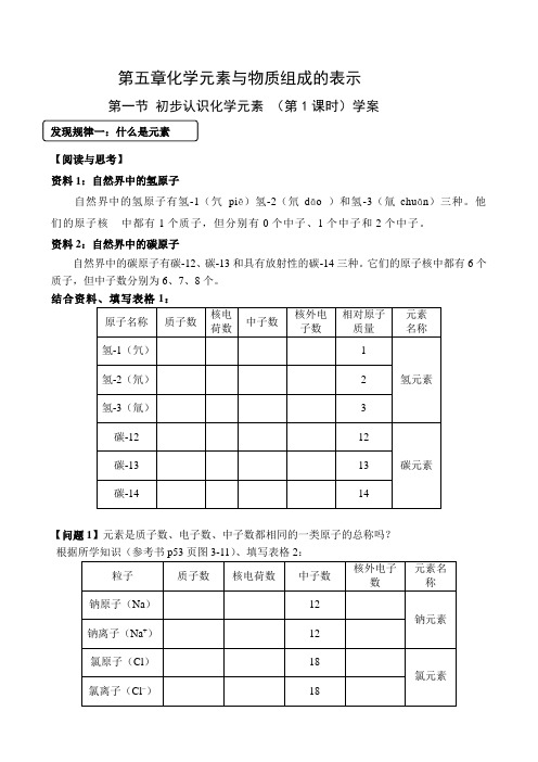 2021-2022学年九年级化学京改版上册《初步认识化学元素》学案