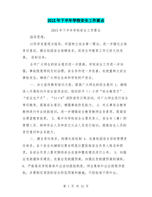 201X年下半年学校安全工作要点