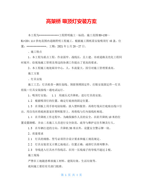 高架桥 吸顶灯安装方案
