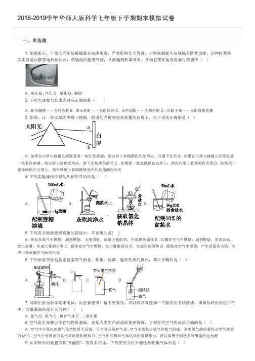 2018-2019学年华师大版科学七年级下学期期末模拟试卷及参考答案