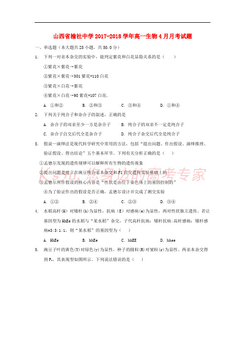 山西省榆社中学2017-2018学年高一生物4月月考试题