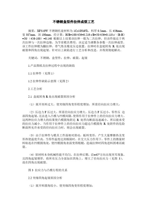 不锈钢盒型件拉伸成型工艺
