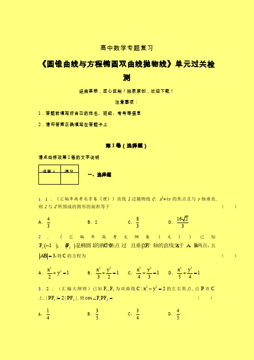 圆锥曲线与方程椭圆双曲线抛物线章节综合学案练习(二)含答案人教版高中数学
