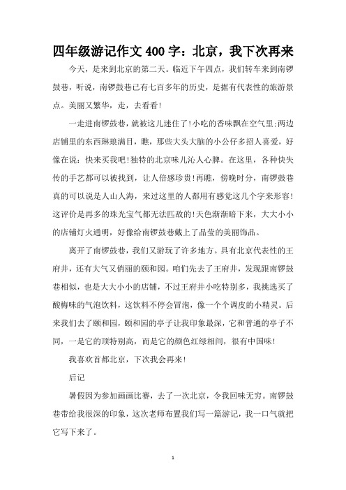 四年级游记作文400字：北京,我下次再来(精编版)