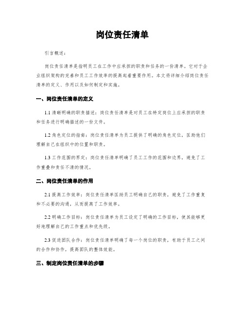 岗位责任清单
