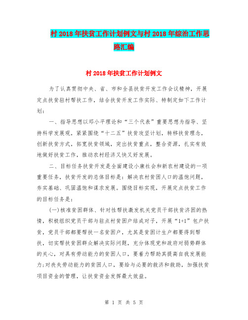 村2018年扶贫工作计划例文与村2018年综治工作思路汇编