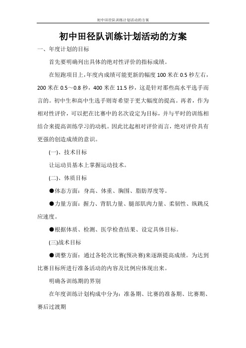 初中田径队训练计划活动的方案