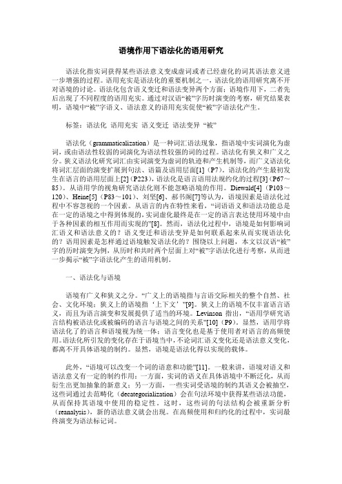 语境作用下语法化的语用研究
