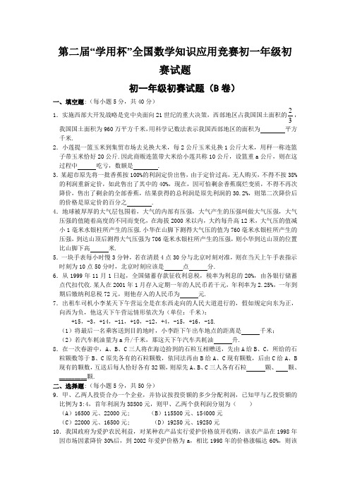 第二届“学用杯”全国数学知识应用竞赛初一年级初赛试题