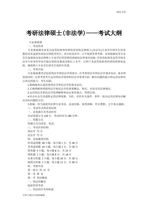 考研法律硕士(非法学)——考试大纲