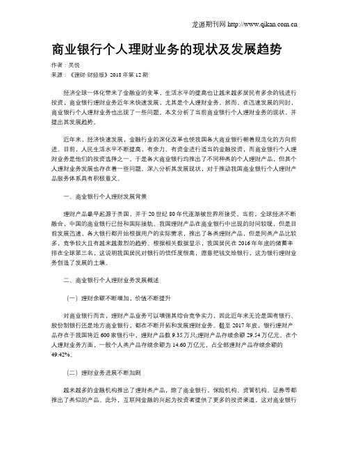 商业银行个人理财业务的现状及发展趋势